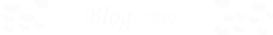 ブログ
